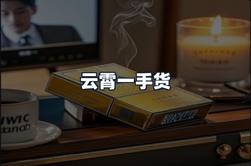 云霄一手货